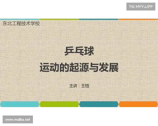 乒乓球运动的起源发展与技术演变探索分析 乒乓球运动的起源发展与技术演变探索分析